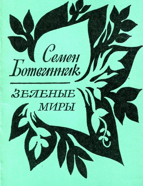 Обложка книги Зеленые миры. Стихи, Семен Ботвинник