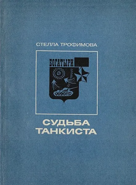 Обложка книги Судьба танкиста, Трофимова С.