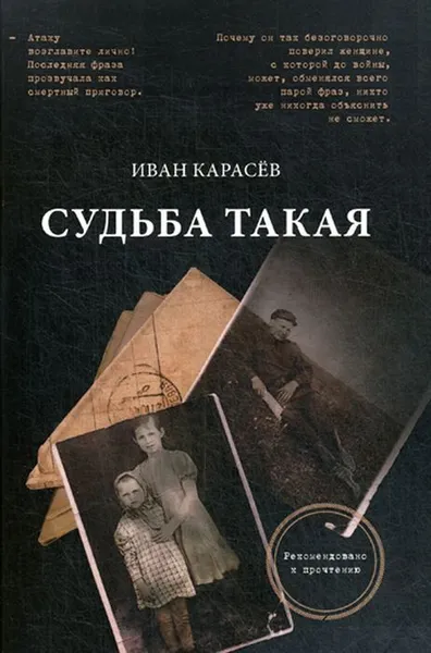 Обложка книги Судьба такая. Художественная реконструкция страниц семейной хроники, Карасев И.В.