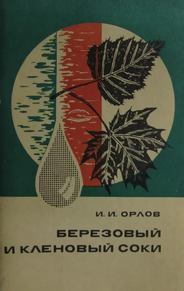 Обложка книги Березовый и кленовый соки (добыча и использование), И.И. Орлов