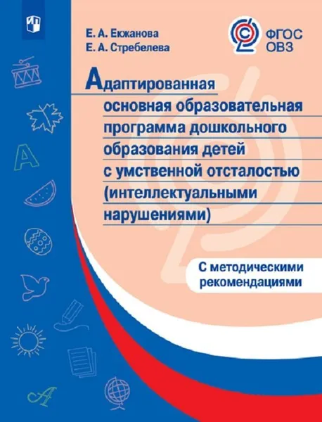 Обложка книги Примерная адаптированная основная образовательная программа дошкольного образования детей с интеллектуальными нарушениями с метод. рекомендациями, Екжанова Е. А., Стребелева Е. А.