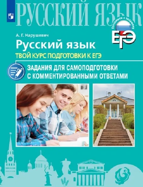 Обложка книги Русский язык. Твой курс подготовки к ЕГЭ. Задания для самоподготовки с комментированными ответами. Учебное пособие для образовательных организаций., Нарушевич А. Г.