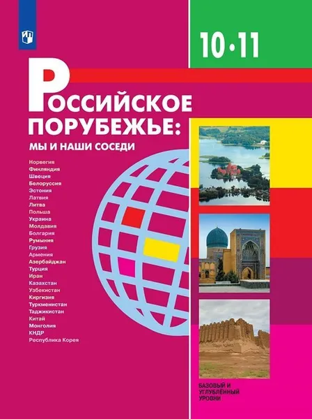 Обложка книги Российское порубежье: мы и наши соседи. 10-11 классы, Бабурин В.Л., Даньшин А.И., Елховская Л.И. и др.