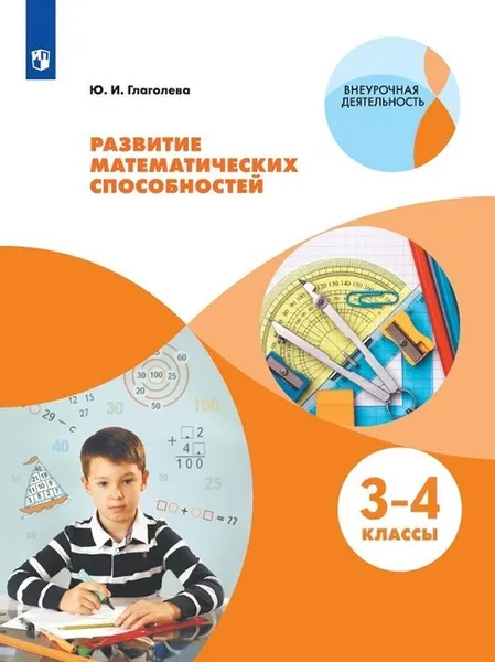 Обложка книги Развитие математических способностей. 3-4 классы., Глаголева Ю.И.