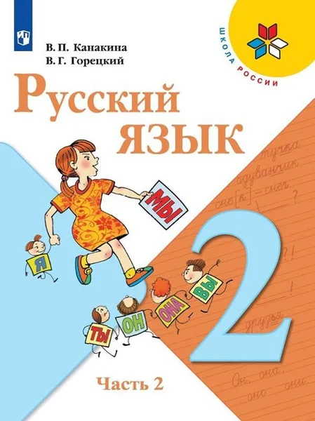 Обложка книги Русский язык. 2 класс. В 2-х ч. Ч. 2, Канакина В.П., Горецкий В.Г.