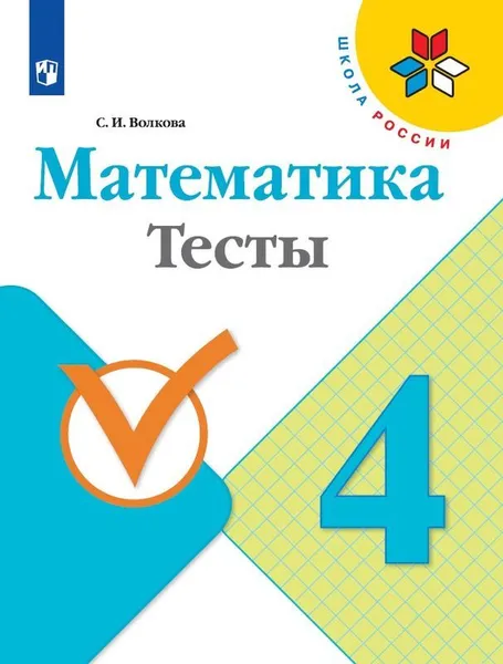 Обложка книги Математика. 4 класс. Тесты, С. И. Волкова