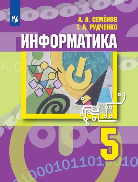 Обложка книги Информатика. 5 класс., Семёнов А.Л., Рудченко Т. А.