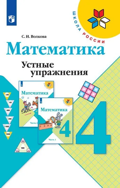 Обложка книги Математика. Устные упражнения. 4 класс. Учебное пособие для общеобразовательных организаций. (Школа России), Волкова С. И.