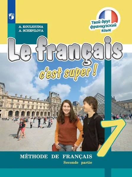 Обложка книги Французский язык. 7 класс. В 2-х ч. Ч.2. *, Кулигина А.С., Щепилова А.В.