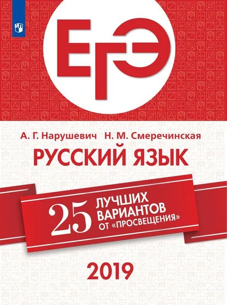 Обложка книги ЕГЭ-2019. Русский язык. 25 лучших вариантов, Нарушевич А. Г., Смеречинская Н. М.