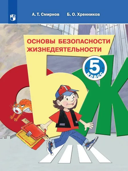 Обложка книги ОБЖ. 5 класс. Учебное пособие., Смирнов А.Т., Хренников Б.О.