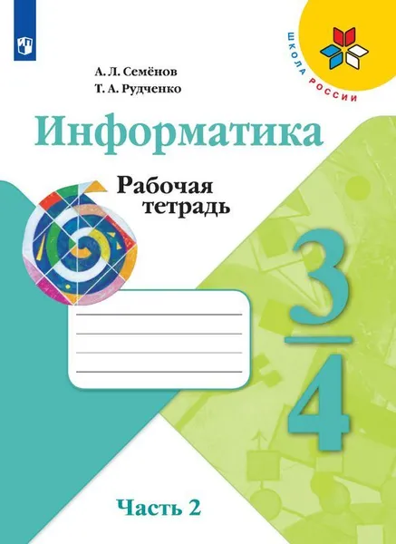 Обложка книги Информатика. 3-4 классы. Рабочая тетрадь. В 3 частях. Часть 2, А. Л. Семёнов, Т. А. Рудченко