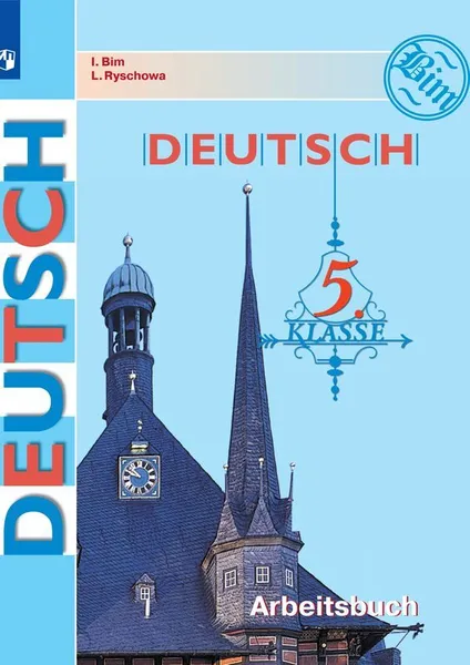 Обложка книги Немецкий язык. 5 класс. Рабочая тетрадь, И. Л. Бим, Л. И. Рыжова