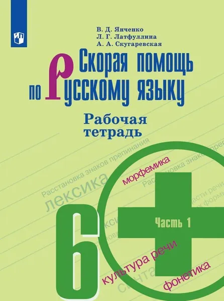 Обложка книги Скорая помощь по русскому языку. Рабочая тетрадь. 6 класс. В двух частях. Часть 1, Янченко В. Д., Латфуллина Л. Г., Скугаревская А. А.