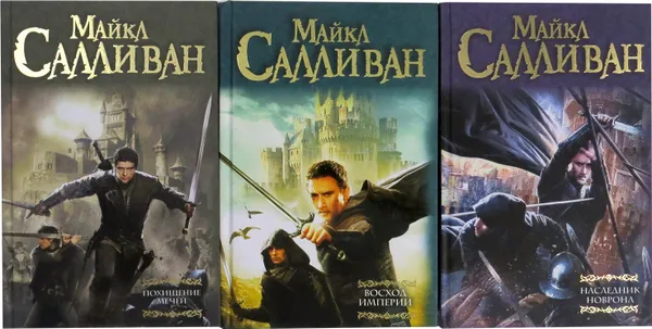 Обложка книги Майкл Салливан. Цикл 