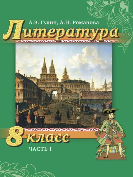 Обложка книги Литература. 8 класс. Учебник. В 2-х частях. Часть 1, А.В. Гулин, А.Н. Романова