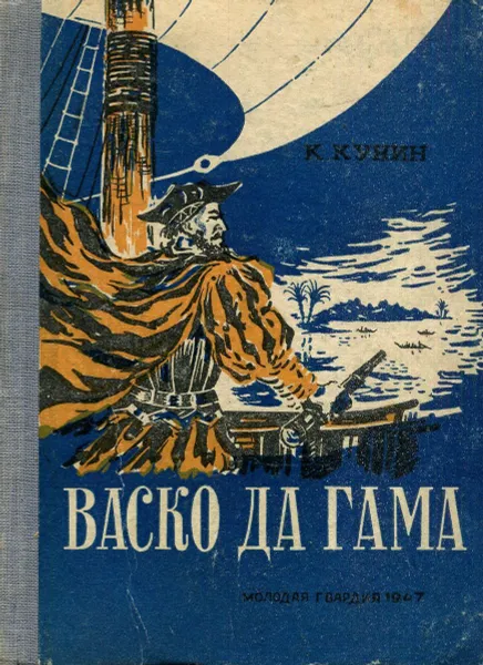 Обложка книги Васко да Гама, К.Кунин