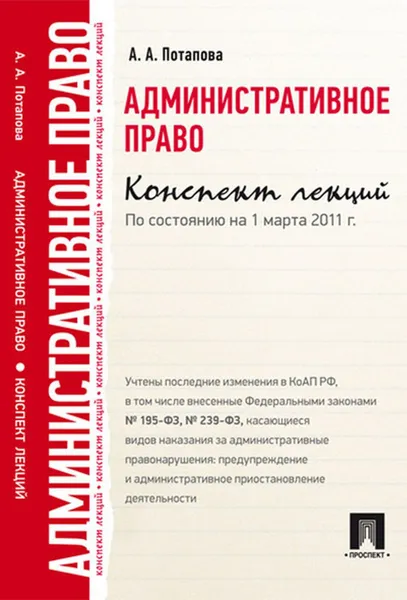 Обложка книги Административное право. Конспект лекций.Уч.пос.-М..Проспект,2020., Потапова А.А.