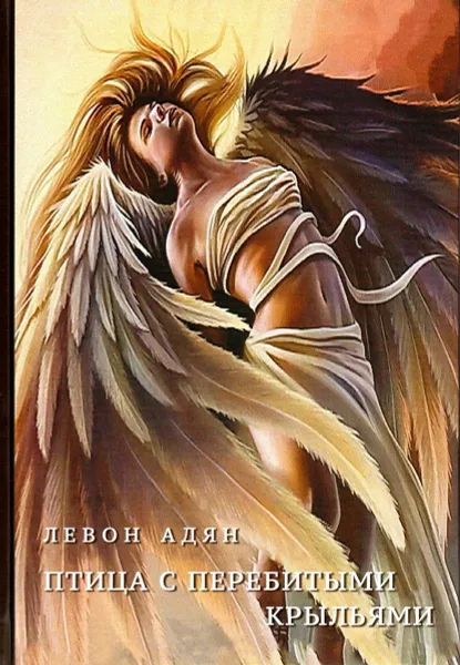 Обложка книги Птица с перебитыми крыльями, Левон Адян