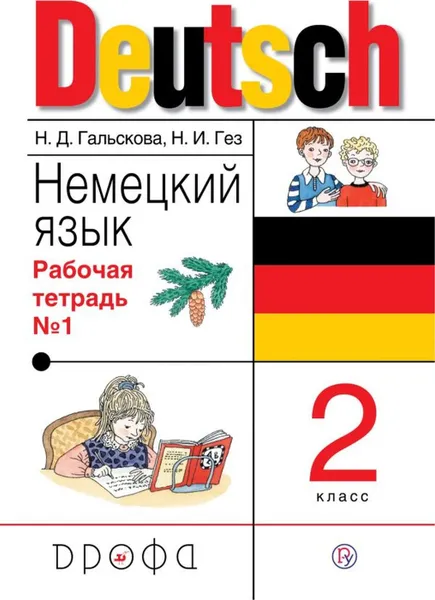 Обложка книги Немецкий язык. 2 класс. Рабочая тетрадь в 2-х частях. Часть 1, Гальскова Н.Д., Гез Н.И.