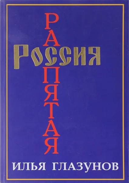 Обложка книги Россия распятая. Том 2. Книга 2, Глазунов И.С.