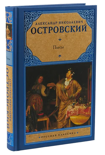 Обложка книги А. Н. Островский. Пьесы, Островский Александр Николаевич