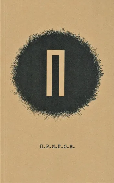 Обложка книги Дмитрий Александрович Пригов; Малое стихотворное собрание. Т. 1. П., Пригов, Д.А.