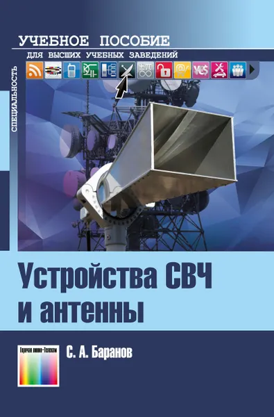 Обложка книги Устройства СВЧ и антенны. Учебное пособие для вузов, Баранов Сергей Анатольевич