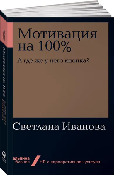 Обложка книги Мотивация на 100%. А где же у него кнопка?, Светлана Иванова