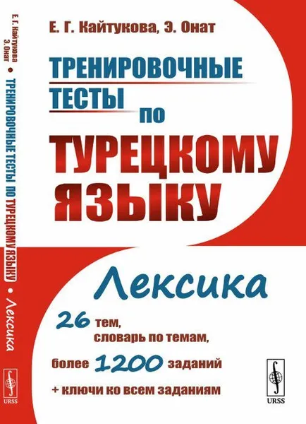 Обложка книги Тренировочные тесты по турецкому языку: Лексика. 26 тем, словарь по темам, более 1200 заданий + ключи ко всем заданиям / Изд.2, стереотип., Кайтукова Е.Г., Онат Э.