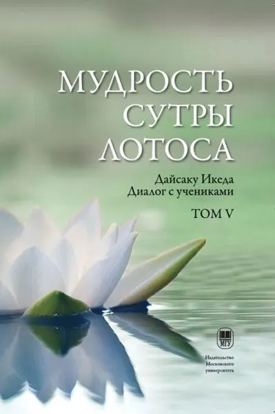 Обложка книги Мудрость Сутры Лотоса. Диалог с учениками / Т.5, Дайсаку Икеда