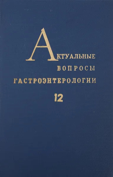 Обложка книги Актуальные вопросы гастроэнтерологии, Ред. М. Д. сперанский