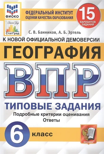 Обложка книги География. Всероссийская проверочная работа. Типовые задания. 15 вариантов. 6 класс. ФИОКО. СтатГрад, Банников С.В.