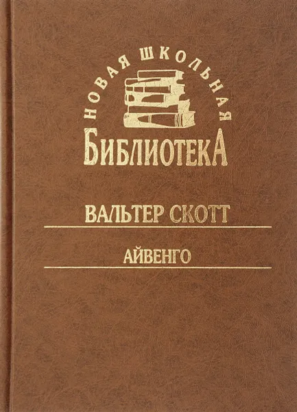 Обложка книги Айвенго, В. Скотт