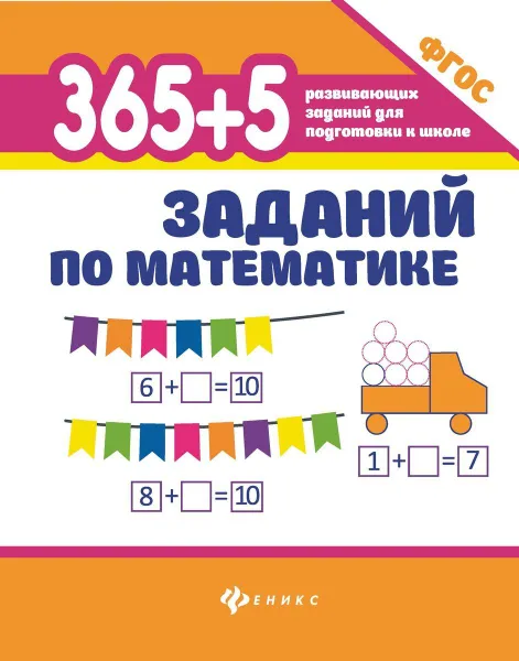 Обложка книги 365+5 заданий по математике дп, Зотов С.Г.