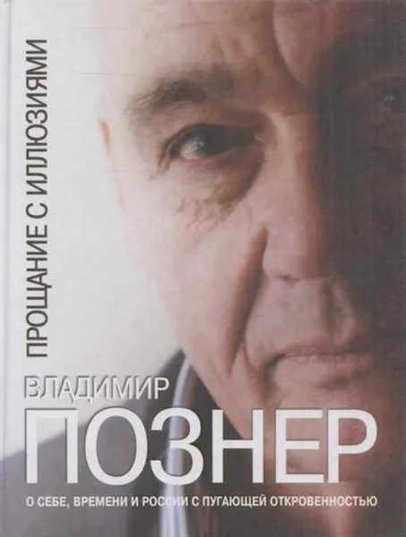 Обложка книги Прощание с иллюзиями, Владимир Познер