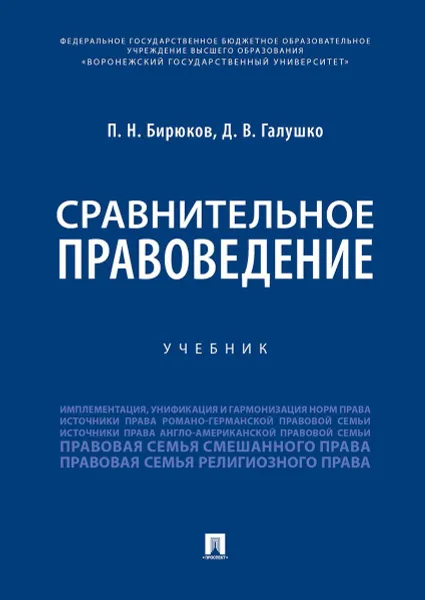 Обложка книги Сравнительное правоведение.Уч.-М.:Проспект,2020., Бирюков П.Н., Галушко Д.В.