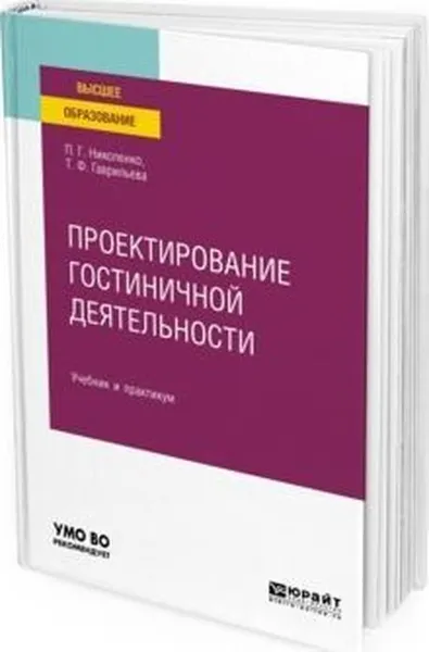 Обложка книги Проектирование гостиничной деятельности. Учебник и практикум для вузов, Николенко Полина Григорьевна, Гаврильева Татьяна Федоровна