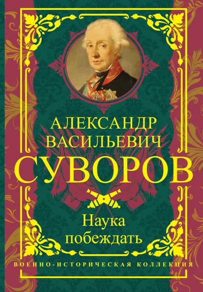 Обложка книги Наука побеждать, Суворов Александр Васильевич