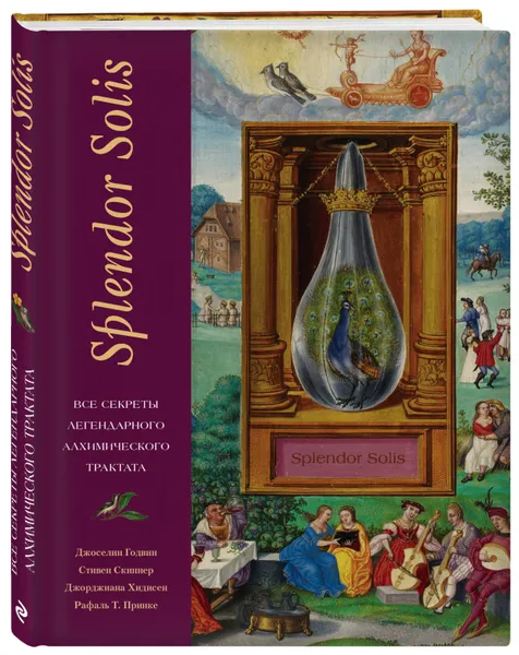 Обложка книги Splendor Solis. Все секреты легендарного алхимического трактата, Годвин Джоселин, Скиннер Стивен