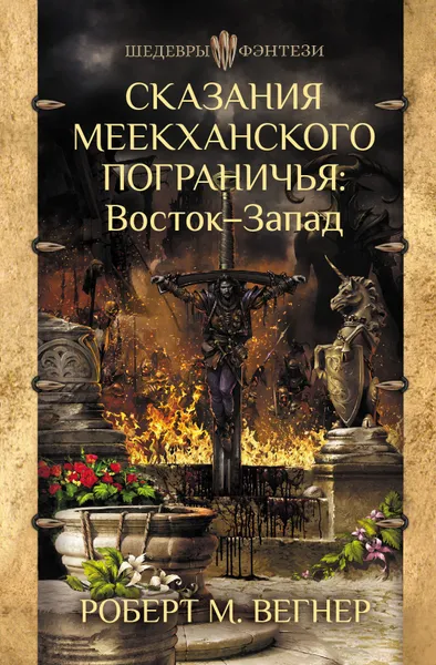 Обложка книги Сказания Меекханского Пограничья. Восток-Запад, Вегнер Роберт М.