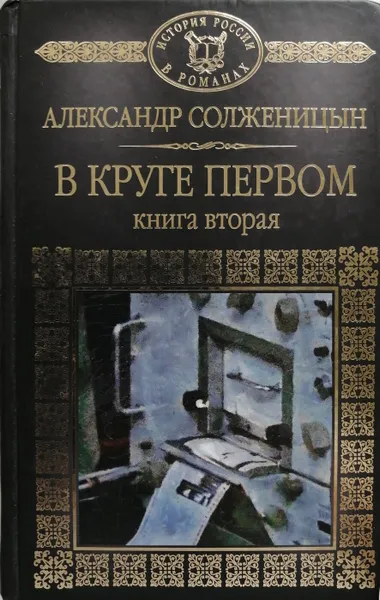 Обложка книги В круге первом. Том  2, А. Солженицын