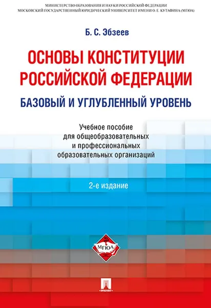 Обложка книги Основы Конституции РФ.Уч.пос.для общеобраз. организаций и проф. образ. организаций: базовый и углубленный уровень.-2-е изд-М.:Проспект,2020. /=224188/, Эбзеев Б.С.