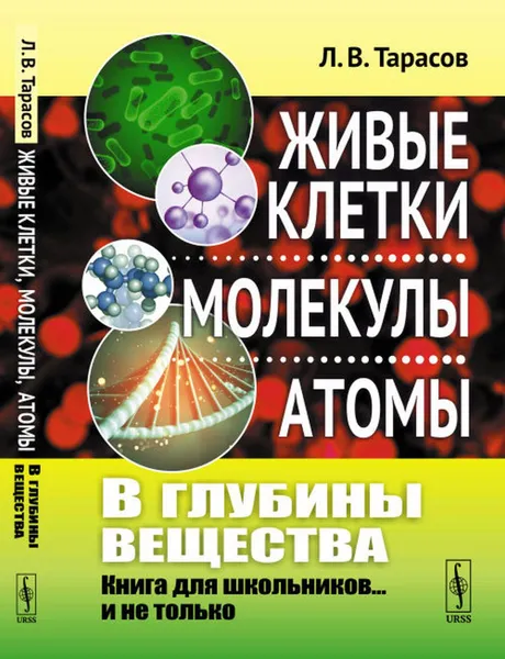 Обложка книги В глубины вещества: Живые клетки, молекулы, атомы: Книга для школьников... и не только / Изд.стереотип., Тарасов Л.В.