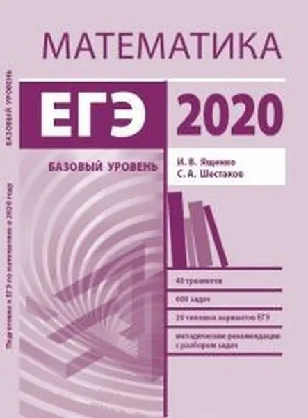 Обложка книги ЕГЭ 2020. Математика. Базовый уровень. Учебно-методическое пособие, Ященко Иван Валериевич, Шестаков Сергей Алексеевич