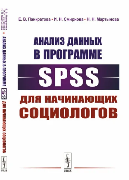 Обложка книги Анализ данных в программе SPSS для начинающих социологов / Изд.2, стереотип., Панкратова Е.В., Смирнова И.Н., Мартынова Н.Н.