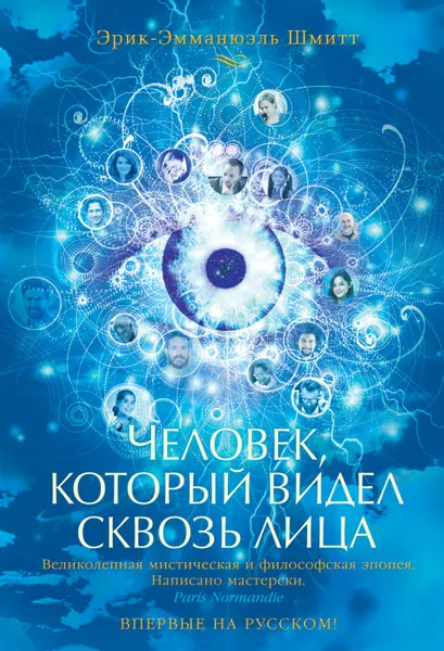 Обложка книги Человек, который видел сквозь лица, Шмитт Эрик-Эмманюэль