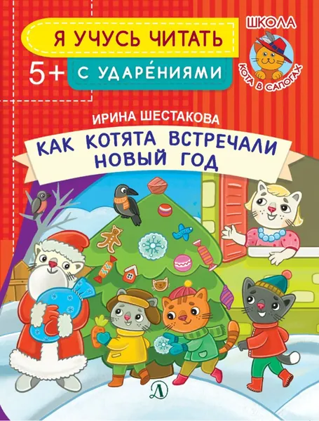 Обложка книги Как котята встречали Новый год, Шестакова И.