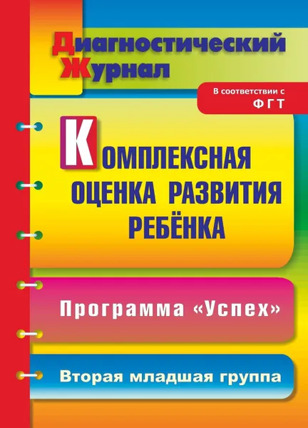 Обложка книги Комплексная оценка развития ребенка по программе 