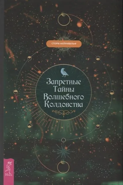 Обложка книги Запретные тайны волшебного колдовства (комплект из 2 книг), Сторм Фейривульф